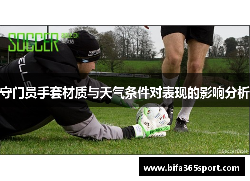 守门员手套材质与天气条件对表现的影响分析