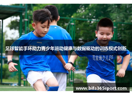 足球智能手环助力青少年运动健康与数据驱动的训练模式创新